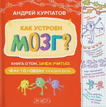 Андрей Курпатов - Как устроен мозг? Книга о том, зачем учиться чему-то новому каждый день Андрей Курпатов - Как устроен мозг? Книга о том, зачем учиться чему-то новому каждый день обложка книги