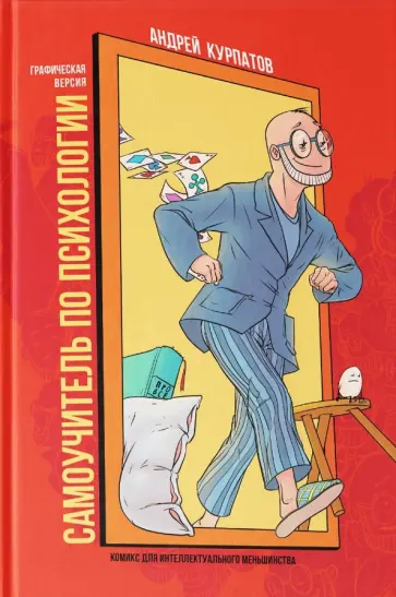 Андрей Курпатов - Комикс для интеллектуального меньшинства. Самоучитель по психологии обложка книги