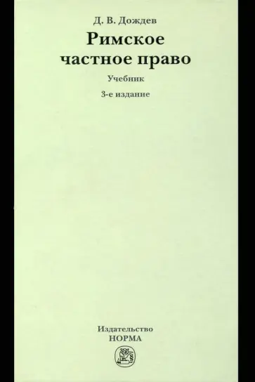 Дмитрий Дождев - Римское частное право. Учебник Дмитрий Дождев - Римское частное право. Учебник обложка книги
