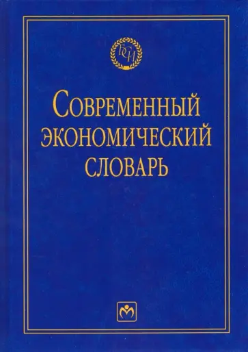 Борис Райзберг - Современный экономический словарь Борис Райзберг - Современный экономический словарь обложка книги