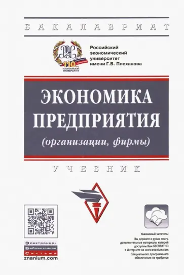 Девяткин, Акуленко - Экономика предприятия (организации, фирмы). Учебник обложка книги