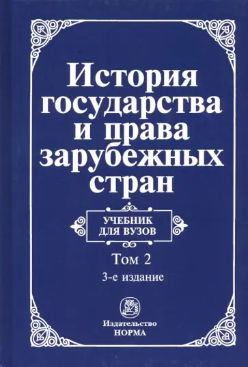 Крашенинникова, Лысенко - История государства и права зарубежных стран. Учебник. В 2-х томах. Том 2 Крашенинникова, Лысенко - История государства и права зарубежных стран. Учебник. В 2-х томах. Том 2 обложка книги