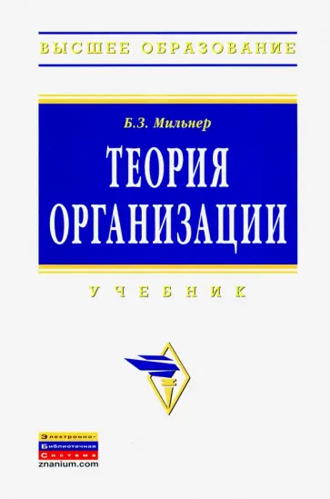 Борис Мильнер - Теория организации. Учебник обложка книги