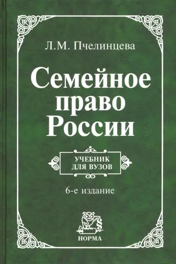 Людмила Пчелинцева - Семейное право России. Учебник обложка книги