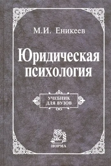 Марат Еникеев - Юридическая психология. Учебник обложка книги