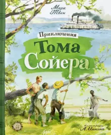 Книга: "Приключения Тома Сойера" - Марк Твен. Купить книгу, читать рецензии | ISBN 978-5-9287-2975-2 | Лабиринт