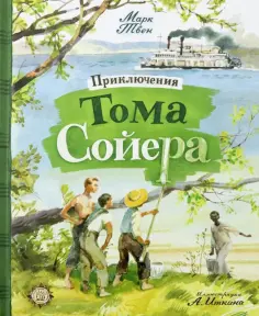 Марк Твен - Приключения Тома Сойера Марк Твен - Приключения Тома Сойера обложка книги