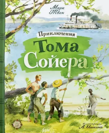 Марк Твен - Приключения Тома Сойера Марк Твен - Приключения Тома Сойера обложка книги