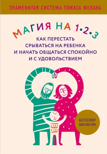 Томас Фелан - Магия на 1-2-3. Как перестать срываться на ребенка и начать общаться спокойно и с удовольствием Томас Фелан - Магия на 1-2-3. Как перестать срываться на ребенка и начать общаться спокойно и с удовольствием обложка книги