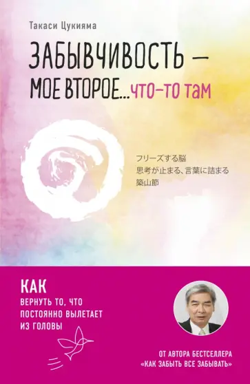 Такаси Цукияма - Забывчивость - мое второе... что-то там. Как вернуть то, что постоянно вылетает из головы Такаси Цукияма - Забывчивость - мое второе... что-то там. Как вернуть то, что постоянно вылетает из головы обложка книги