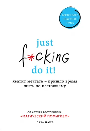 Сара Найт - Just f*cking do it! Хватит мечтать - пришло время жить по-настоящему Сара Найт - Just f*cking do it! Хватит мечтать - пришло время жить по-настоящему обложка книги