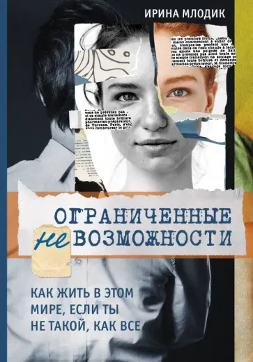 Ирина Млодик - Ограниченные невозможности. Как жить в этом мире, если ты не такой, как все Ирина Млодик - Ограниченные невозможности. Как жить в этом мире, если ты не такой, как все обложка книги