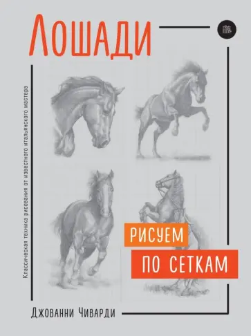 Джованни Чиварди - Лошади. Рисуем по сеткам обложка книги