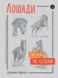 Учимся рисовать с Джованни Чиварди