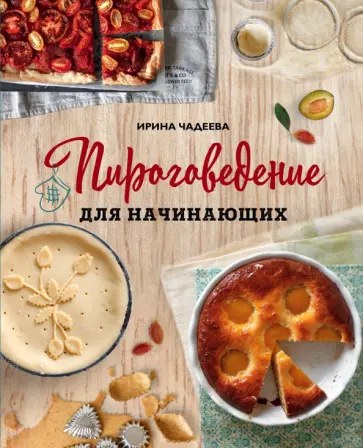 Ирина Чадеева - Пироговедение для начинающих Ирина Чадеева - Пироговедение для начинающих обложка книги