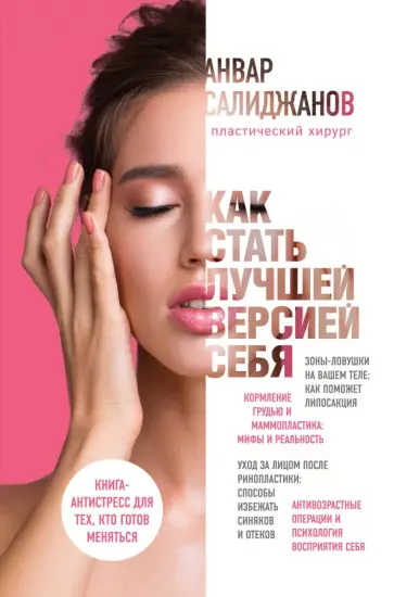 Анвар Салиджанов - Как стать лучшей версией себя. Книга-антистресс для тех, кто готов меняться Анвар Салиджанов - Как стать лучшей версией себя. Книга-антистресс для тех, кто готов меняться обложка книги