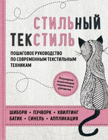 Болдырева, Измайлова - Стильный текстиль. Полное пошаговое руководство по современным текстильным техникам Болдырева, Измайлова - Стильный текстиль. Полное пошаговое руководство по современным текстильным техникам обложка книги