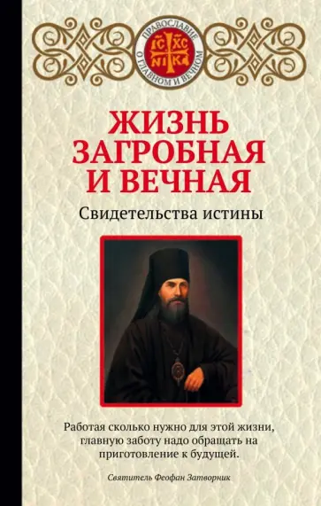 Ирина Булгакова - Жизнь загробная и вечная. Свидетельства истины Ирина Булгакова - Жизнь загробная и вечная. Свидетельства истины обложка книги