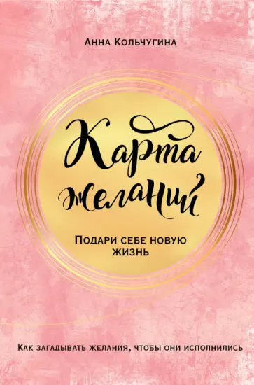 Анна Кольчугина - Карта желаний. Подари себе новую жизнь Анна Кольчугина - Карта желаний. Подари себе новую жизнь обложка книги