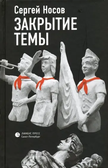 Сергей Носов - Закрытие темы обложка книги