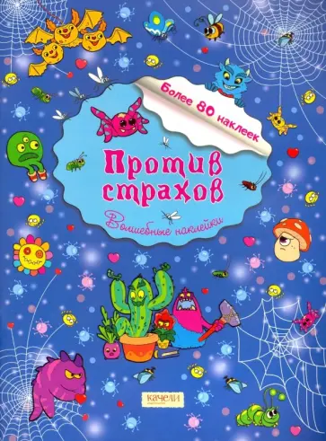 Евгения Малинкина - Против страхов обложка книги