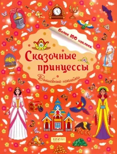 Сказочные принцессы обложка книги