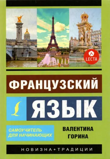 Валентина Горина - Французский язык. Самоучитель для начинающих + аудиоприложение LECTA Валентина Горина - Французский язык. Самоучитель для начинающих + аудиоприложение LECTA обложка книги