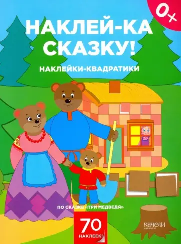 Наклейки-квадратики по сказке "Три медведя" Наклейки-квадратики по сказке "Три медведя" обложка книги