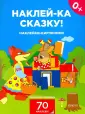 Наклей-ка сказку