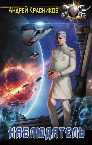 Андрей Красников - Наблюдатель обложка книги