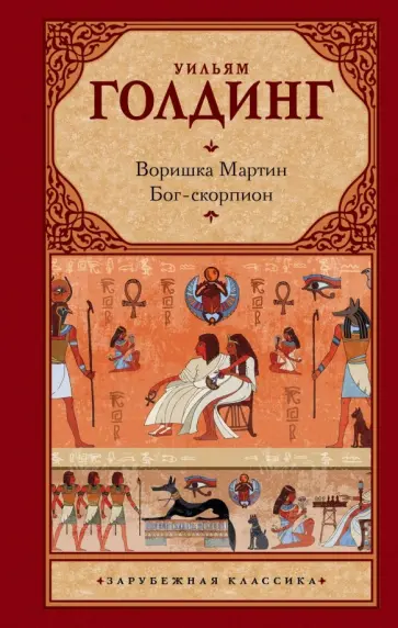 Уильям Голдинг - Воришка Мартин. Бог-скорпион Уильям Голдинг - Воришка Мартин. Бог-скорпион обложка книги