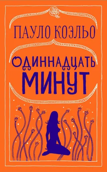 Пауло Коэльо - Одиннадцать минут Пауло Коэльо - Одиннадцать минут обложка книги