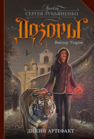 Виктор Угаров - Дикий артефакт обложка книги