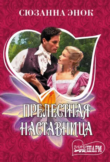 Сюзанна Энок - Прелестная наставница обложка книги
