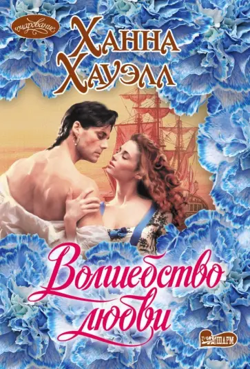 Ханна Хауэлл - Волшебство любви обложка книги