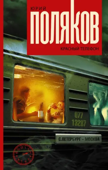 Юрий Поляков - Красный телефон обложка книги