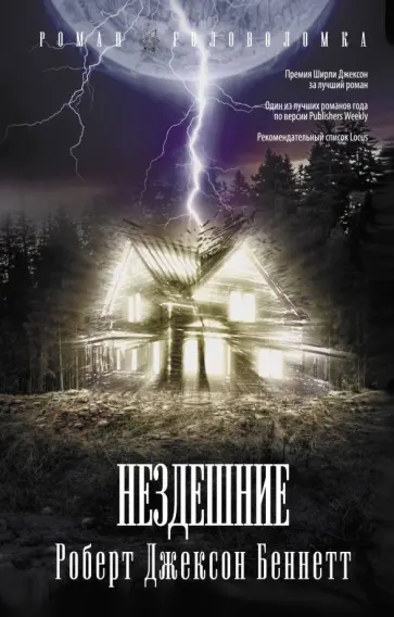 Роберт Беннетт - Нездешние обложка книги
