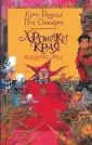 Хроники Края с иллюстрациями Криса Риддела