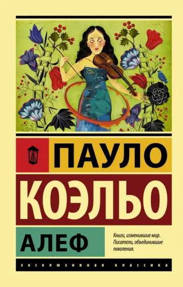 Пауло Коэльо - Алеф обложка книги