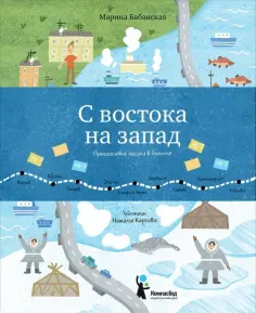 Марина Бабанская - С востока на запад. Путешествие письма в бутылке Марина Бабанская - С востока на запад. Путешествие письма в бутылке обложка книги