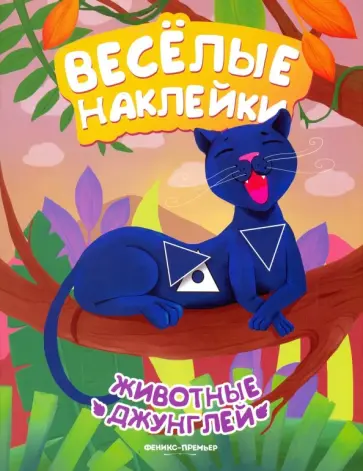 А. Кудряшова - Животные джунглей. Книжка с наклейками А. Кудряшова - Животные джунглей. Книжка с наклейками обложка книги