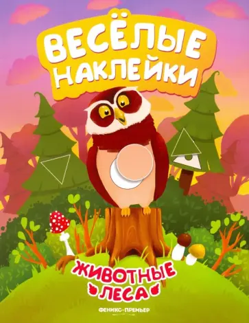 А. Кудряшова - Животные леса. Книжка с наклейками А. Кудряшова - Животные леса. Книжка с наклейками обложка книги