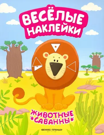 А. Кудряшова - Животные саванны. Книжка с наклейками А. Кудряшова - Животные саванны. Книжка с наклейками обложка книги