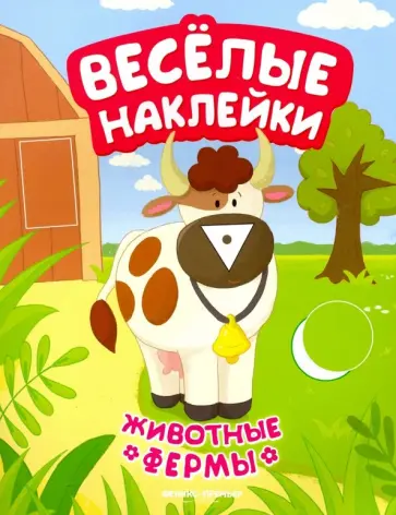 А. Кудряшова - Животные фермы. Книжка с наклейками А. Кудряшова - Животные фермы. Книжка с наклейками обложка книги