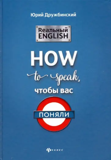 Юрий Дружбинский - Реальный English: How to speak, чтобы вас поняли обложка книги