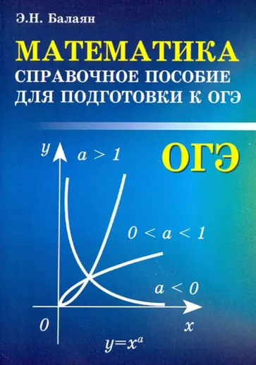 Эдуард Балаян - Математика. Справочное пособие для подготовки к ОГЭ Эдуард Балаян - Математика. Справочное пособие для подготовки к ОГЭ обложка книги