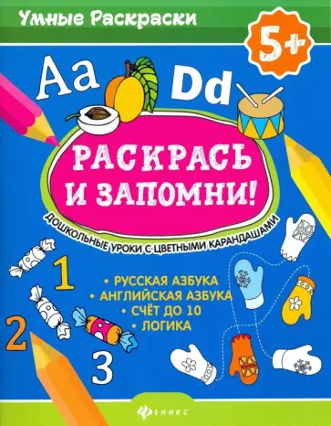 Раскрась и запомни! Дошкольные уроки с цветными карандашами обложка книги