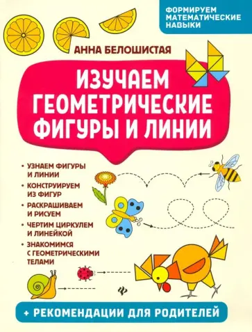 Анна Белошистая - Изучаем геометрические фигуры и линии обложка книги