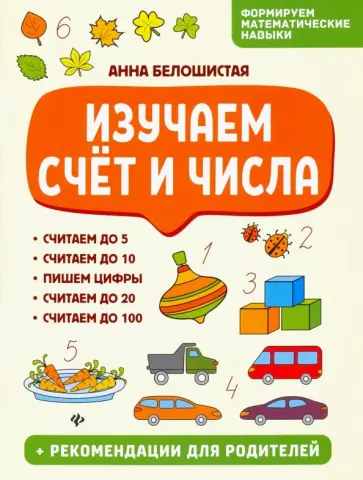 Анна Белошистая - Изучаем счет и числа обложка книги