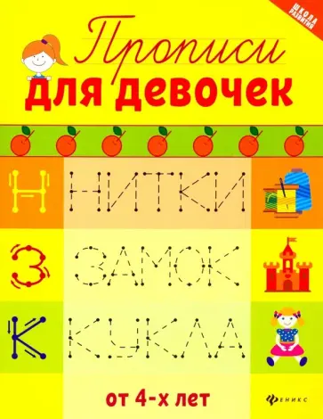 Прописи для девочек Прописи для девочек обложка книги